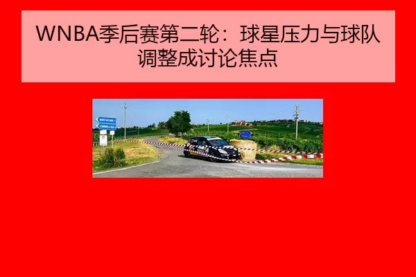 WNBA季后赛第二轮:球星压力与球队调整成讨论焦点