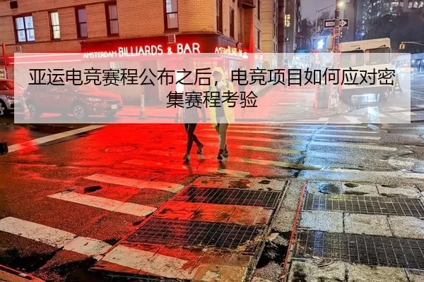 亚运电竞赛程公布之后,电竞项目如何应对密集赛程考验